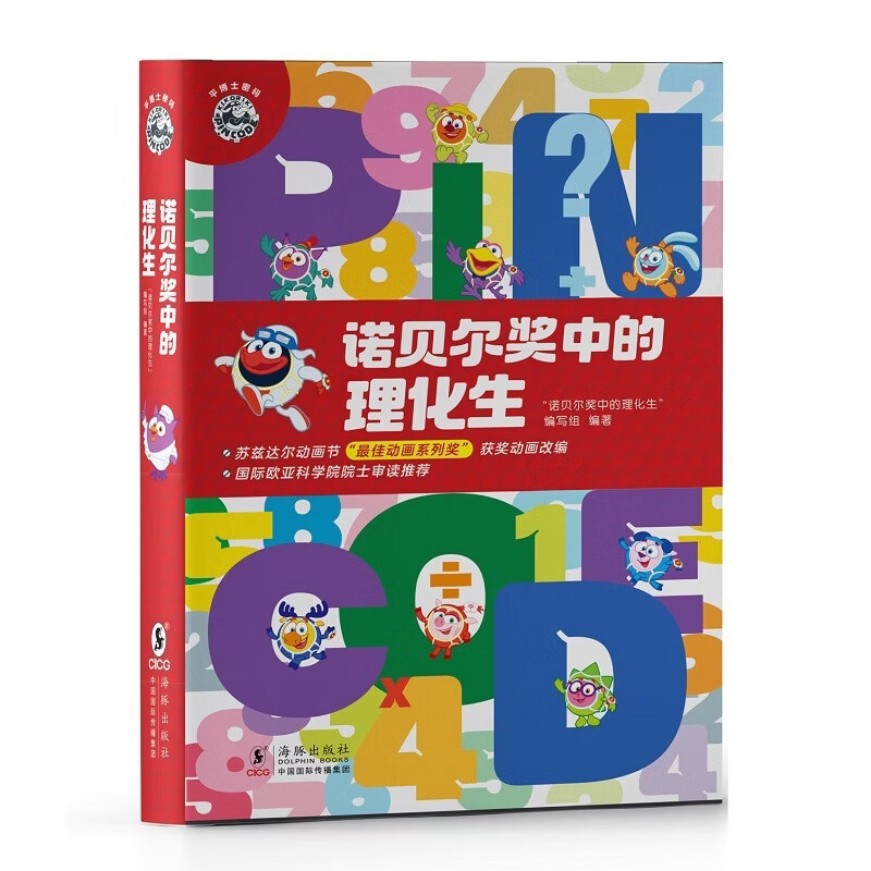诺贝尔奖中的理化生(全10册)本书编写组科普/百科海豚出版社新华书店正版
