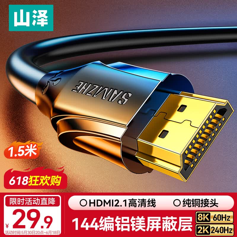 山泽HDMI线2.1版 1.5米 8K60Hz 4K240Hz笔记本电脑电视显示器投影仪高清视频连接线 HG-15 兼容HDMI2.0