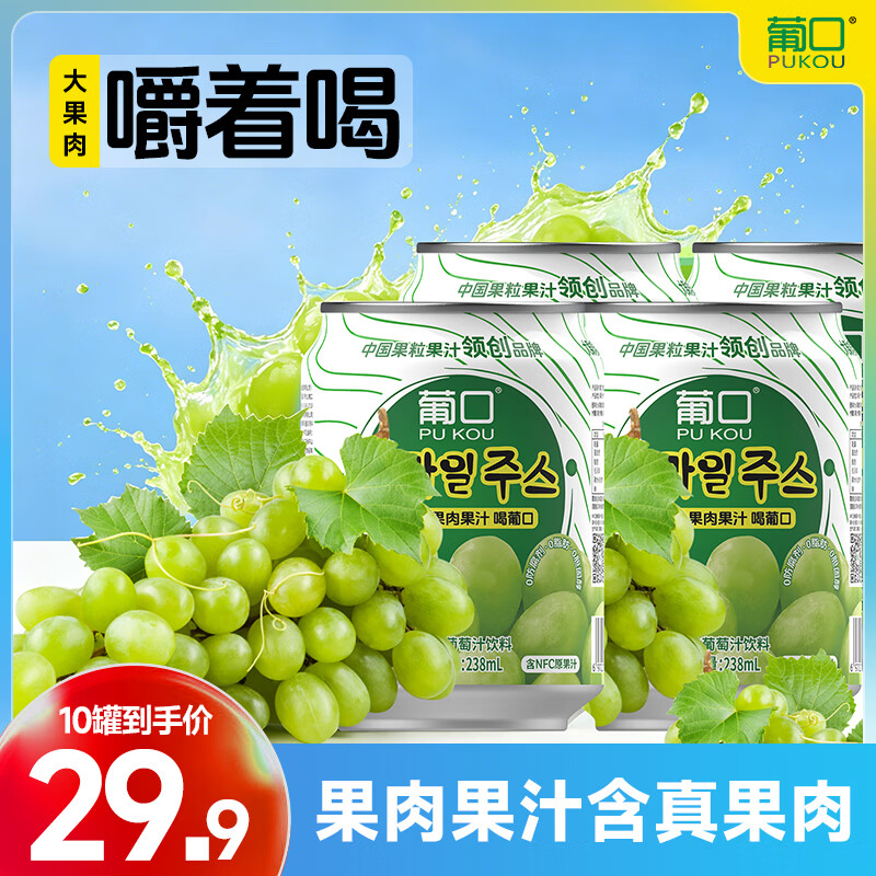 葡口葡萄大果肉果汁饮料238ml*10罐 16.9元 - 86线报