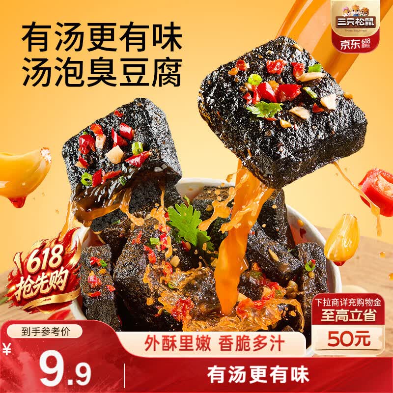 三只松鼠汤泡臭豆腐香辣味180g/9袋  零食追剧解馋办公室小吃臭干子豆腐