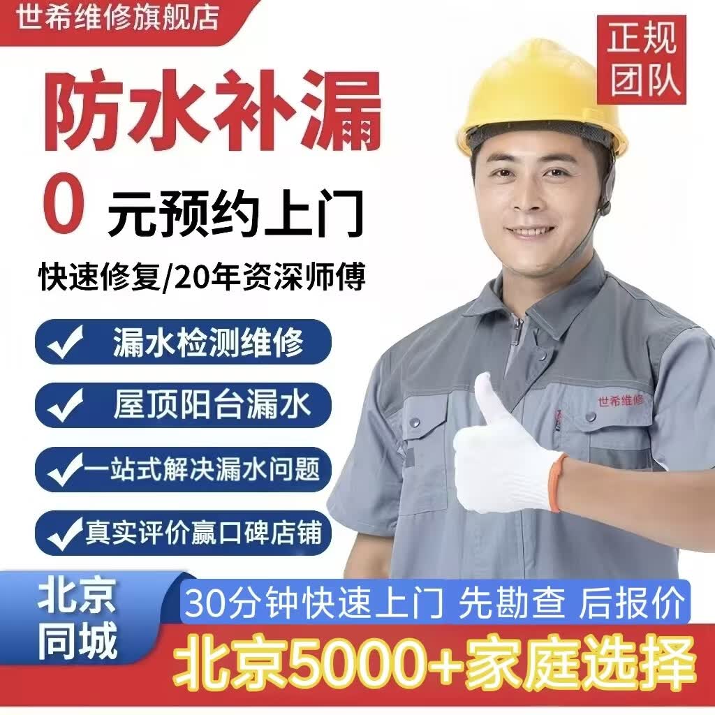 【北京同城】防水补漏暗管漏水检测精准定位维修卫生间免砸砖施工屋顶外墙阳台漏水渗水免费上门勘查 漏水检测【0元上门】 北京同城【漏水检测维修】