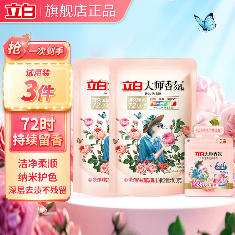 立白大师香氛洗衣液持久留香手洗机洗低泡易漂炫彩柔顺护衣家用防串色 立白大师100g*2+大师爆香凝珠2颗