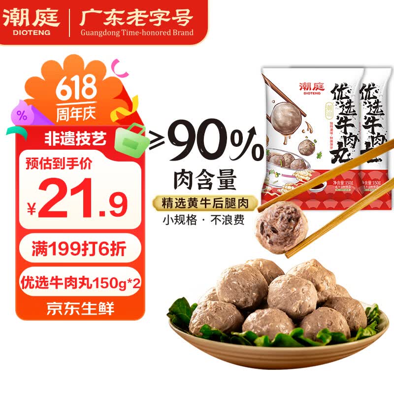 潮庭优选牛肉丸150g*2 潮汕特产火锅食材早餐生鲜关东煮烧烤空气炸锅