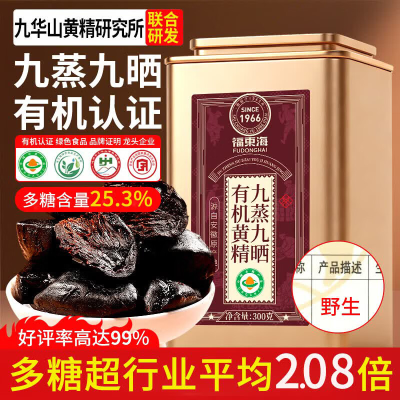 福东海九蒸九晒九制有机黄精300克 过年货礼盒【10A华山老龄品质】即食
