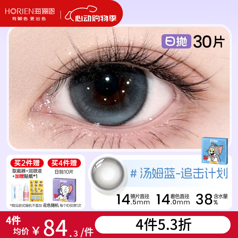 海俪恩猫和老鼠美瞳日抛30片彩色近视隐形眼镜 【氛围感蓝】汤姆蓝-追击计划&清冷灰蓝 150度