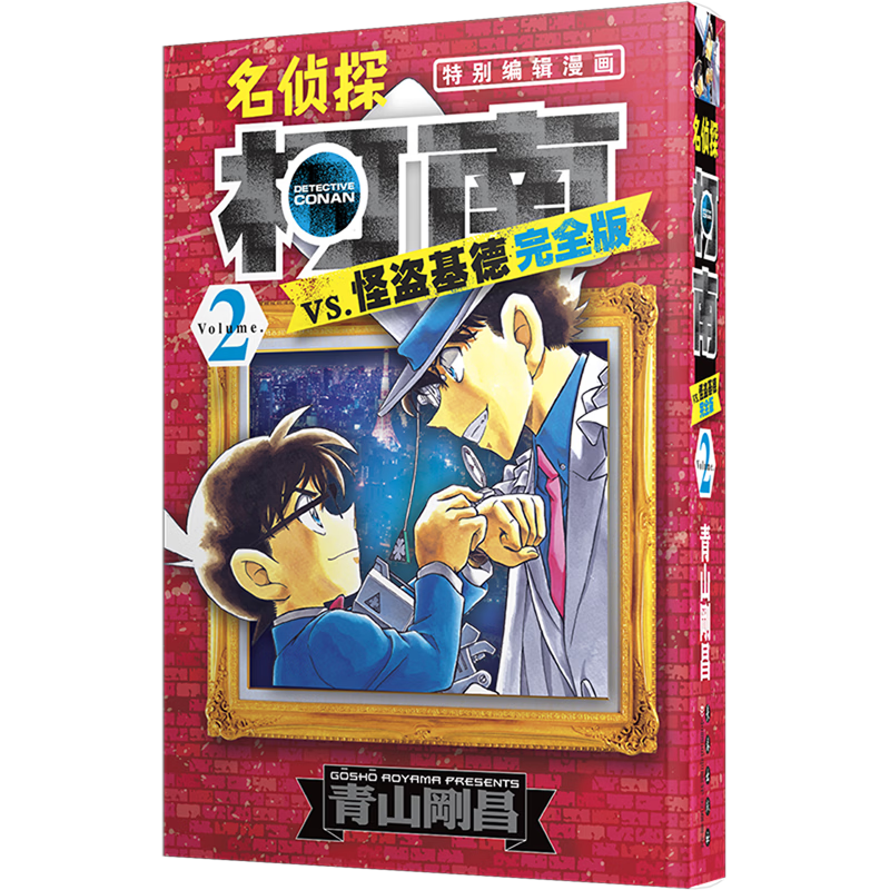 【新华书店】名侦探柯南VS怪盗基德:完全版.2 正版包邮