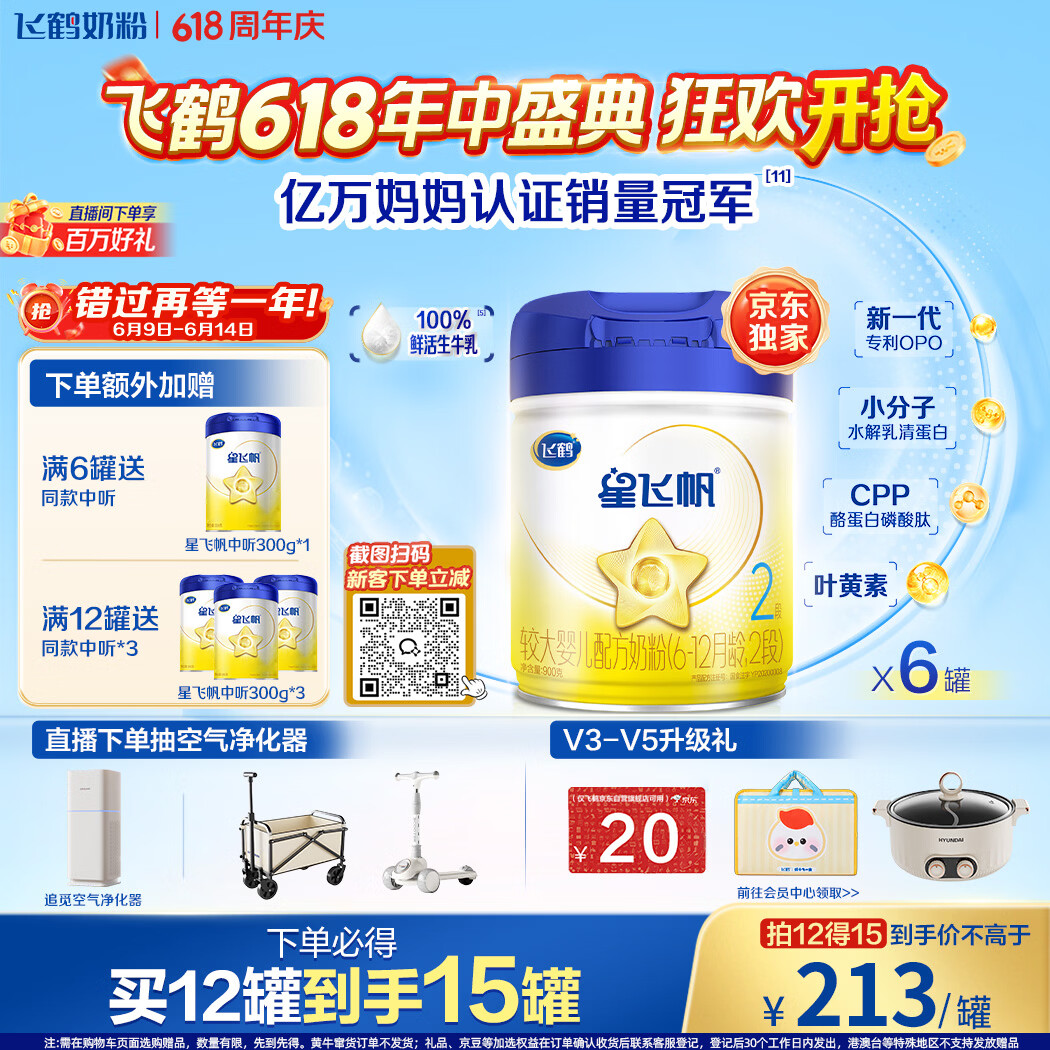 飞鹤星飞帆婴幼儿配方奶粉2段(6-12月) 900g*6罐 HMOs【加量不加价】