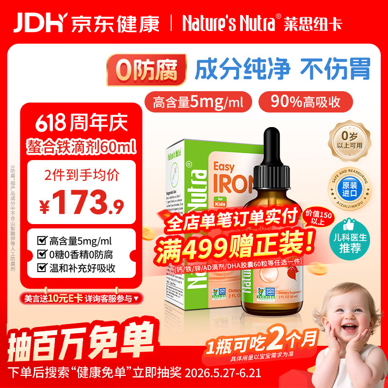 莱思纽卡螯合铁液体铁铁剂0-3岁婴幼儿童补铁宝宝铁滴剂0防腐60ml甘氨酸铁