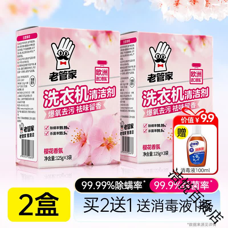 老管家洗衣机槽清洗剂强力除垢杀菌去污渍神器滚筒专用深度清洁剂 【买2送1】【92%用户选择】