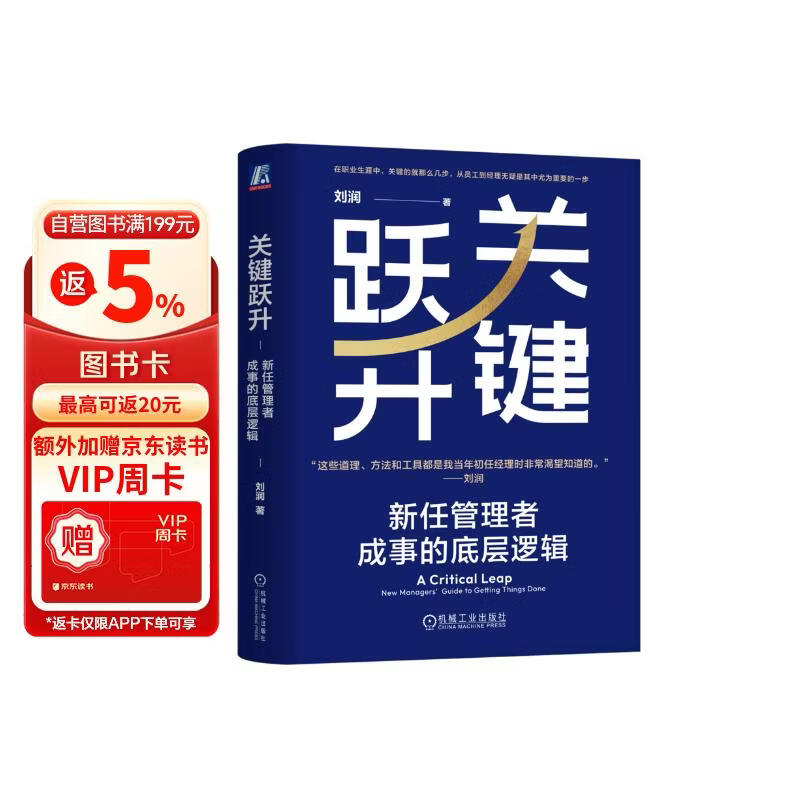 关键跃升：新任管理者成事的底层逻辑 刘润最新力作  助你实现职场的关键跃升 分钟商学院 胜算 跃升 晋升 团队成长 个人成长