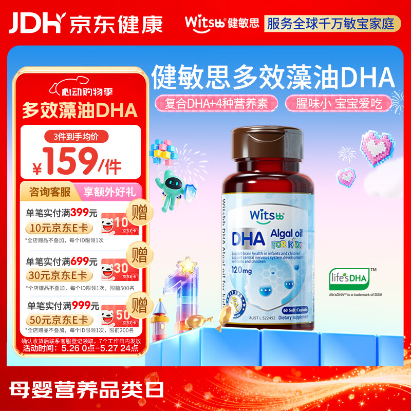 witsbb健敏思藻油dha婴幼儿0-3岁多效复合宝宝儿童藻油DHA60粒敏宝专研