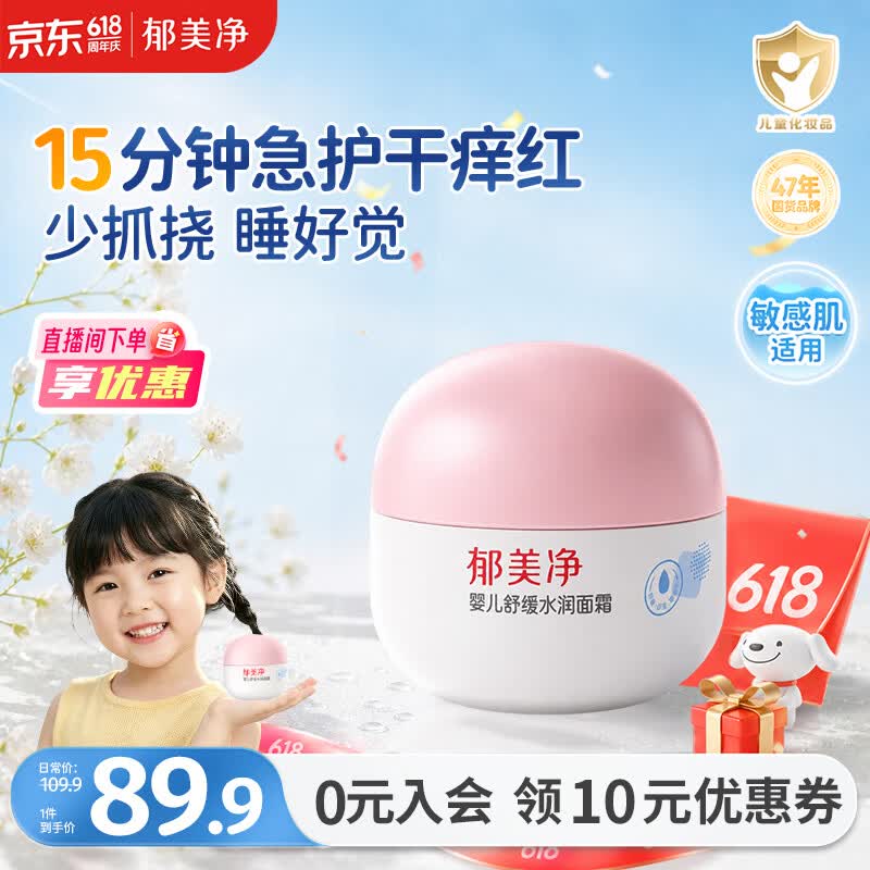 郁美净婴儿舒缓水润面霜100g儿童面霜补水滋润保湿护肤乳液宝宝面霜