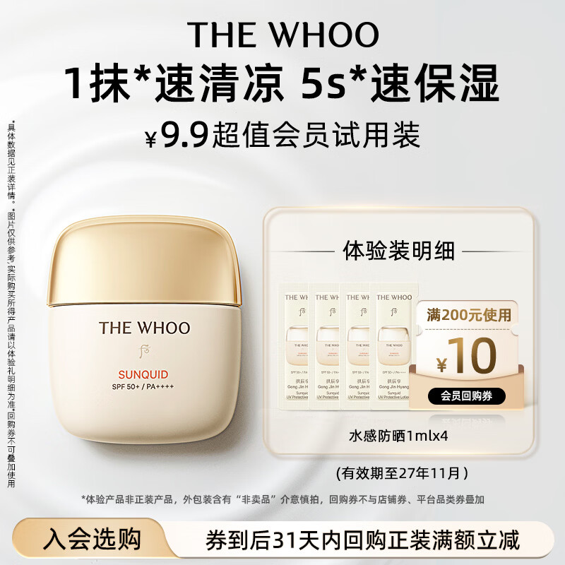 后Whoo拱辰享水感轻盈防晒乳1ml*4-会员小样试用
