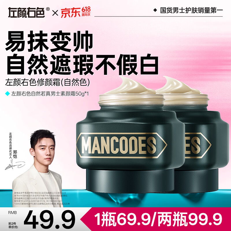 左颜右色男士礼物素颜霜修颜霜保湿面霜控油专用遮瑕膏粉底液护肤品50g