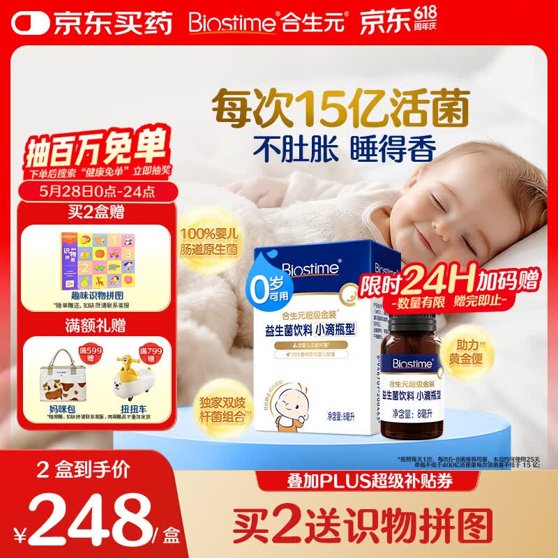 合生元（BIOSTIME）新生儿益生菌婴幼儿小超金滴剂0-3个月肠胀气 含双歧杆菌8ml