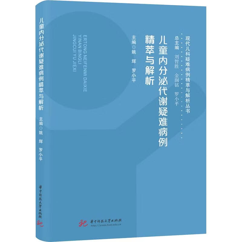 儿童内分泌代谢疑难病例精萃与解析 华中科技大学出版社 姚辉罗小平 主编 书籍 图书
