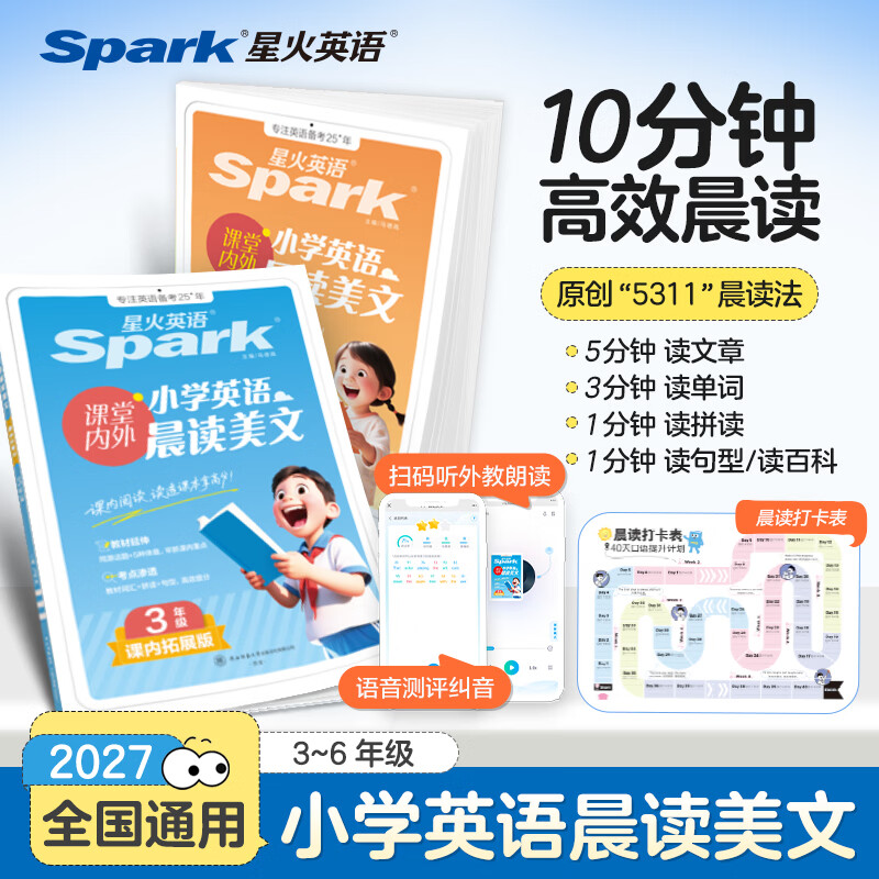 新书上市】星火小学英语晨读美文小学生每日晨读5311晨读法紧贴教材课内拓展课外提升单词拼读句型英语晨读三年级四年级五年级六年级英语晨读美文 三年级英语晨读美文【加2元赠数学公式】