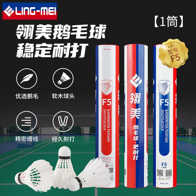 翎美（LING-MEI）羽毛球F系列鹅毛球飞行稳定耐打比赛专用羽毛球 翎美F5 1筒 76速