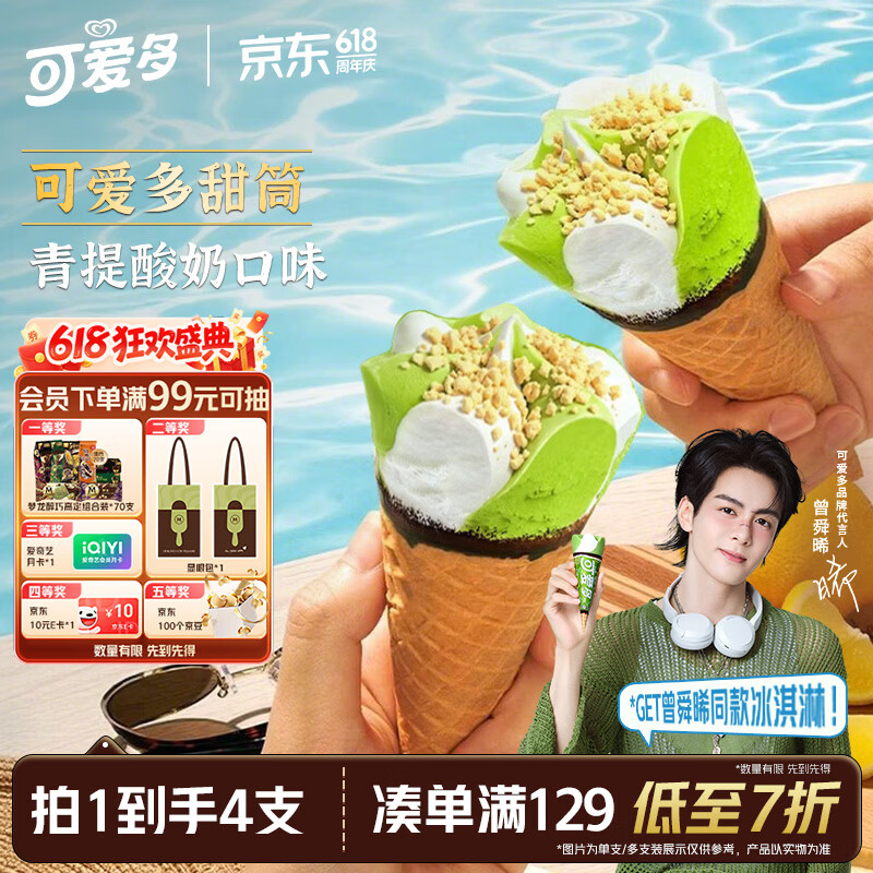 可爱多【曾舜晞推荐】甜筒青提酸奶味冰淇淋 雪糕 冰激凌 甜筒 71g*4支