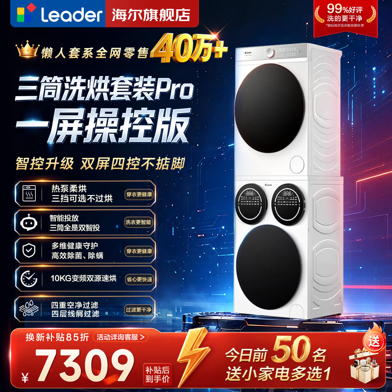 统帅（Leader）【26年AWE新品】海尔智家出品懒人三筒洗衣机一体操控版+热泵干衣机 洗烘套装HL12510-MBE/F699WU1 洗烘套装|标尺一体操控版三筒+干衣机