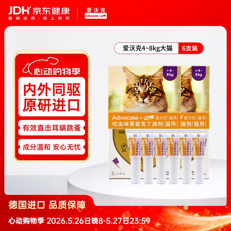 爱沃克宠物驱虫药内外同驱耳螨跳蚤蛔虫4~8kg大猫0.8ml*6支德国进口原研
