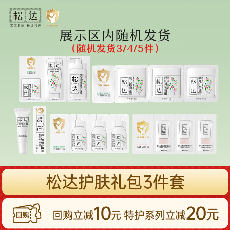 松达婴儿山茶油面霜身体乳液洗护用品试用体验装 【新生儿专研】到手三件