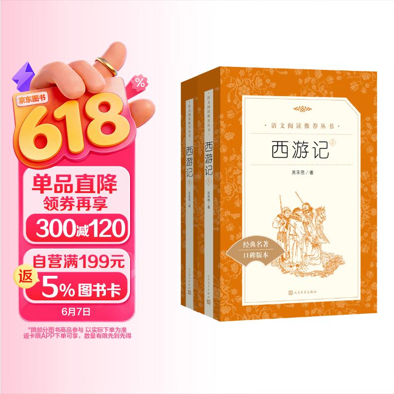 西游记吴承恩 语文阅读推荐丛书 七年级上初一初中必读教材快乐读书吧五年级下必读中小学生阅读指导目录初中学生课外阅读暑期阅读人民文学出版社 儿童节