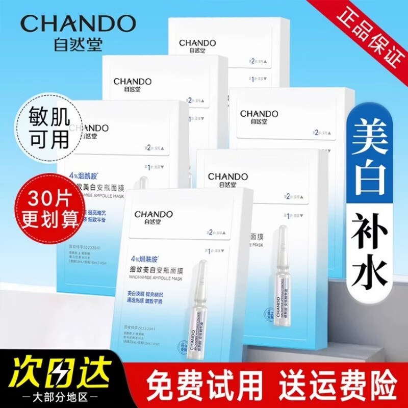 自然堂烟酰胺细致美白安瓶面膜 淡斑提亮修护敏肌可用官方正品 20片 【美白补水 敏感肌可用】
