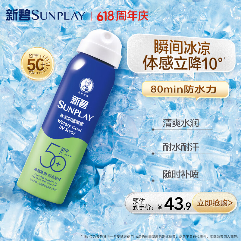 曼秀雷敦新碧冰凉防晒喷雾100ml 清爽防水防汗户外军训高倍防晒霜男女士
