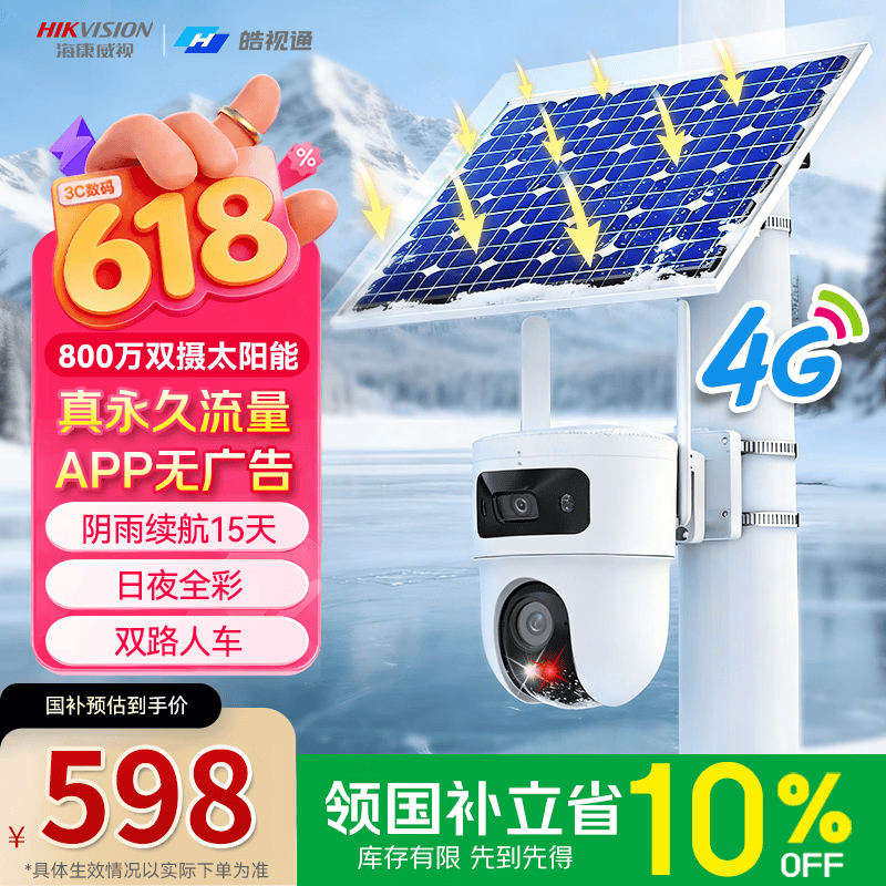 皓视通海康威视旗下 4g太阳能摄像头无电无网终身免流量监控室外800万双摄监控器360度无死角带夜视 标配