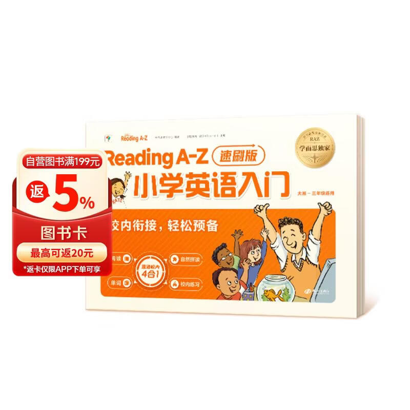 学而思 Reading A-Z 小学英语入门速刷版 零基础启蒙 原版引进的RAZ英语英文分级阅读绘本 英语启蒙自然拼读英语阅读小学英语入门基础内容全覆盖 60天科学优规划