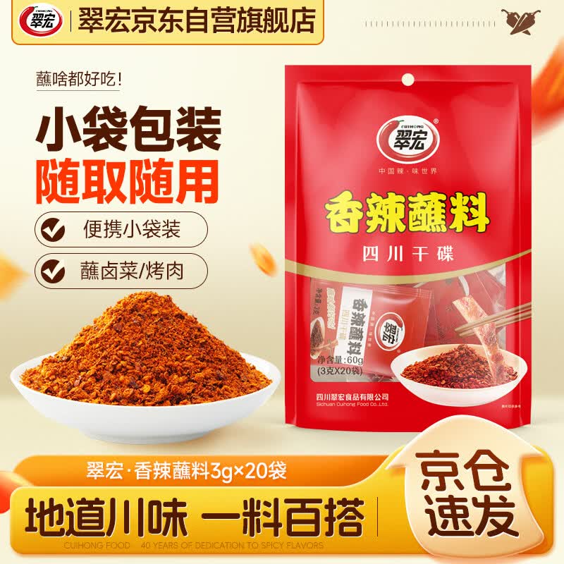 翠宏（CUIHONG）火锅蘸料 香辣蘸料 火锅烧烤干碟蘸料 辣椒面 3g*20袋