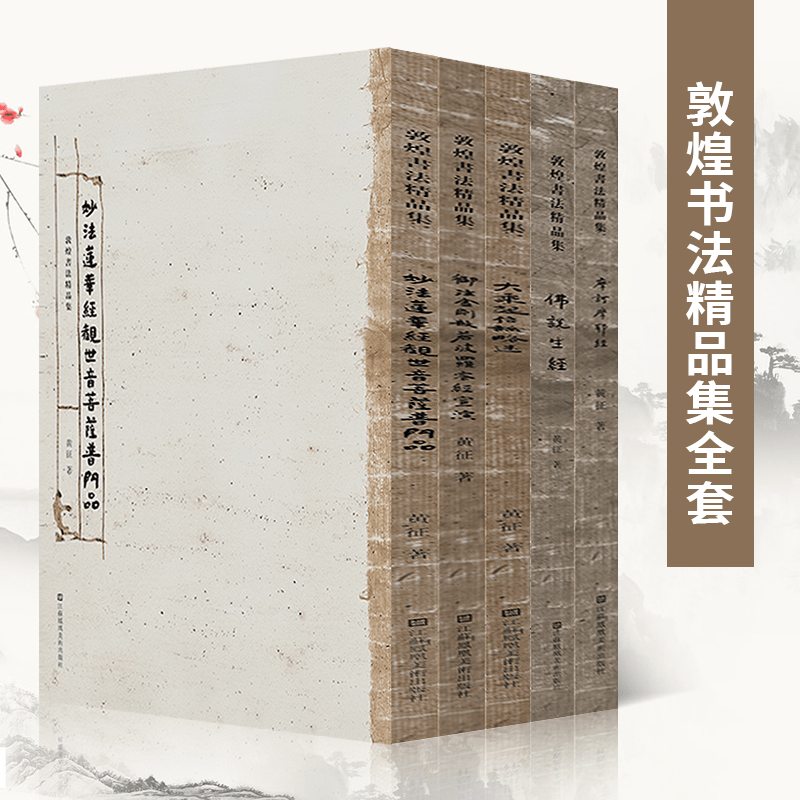 敦煌书法精品集套装全5册 大乘起信论略述御注金刚般若波罗蜜经等宗教佛教经书书籍 江苏凤凰美术