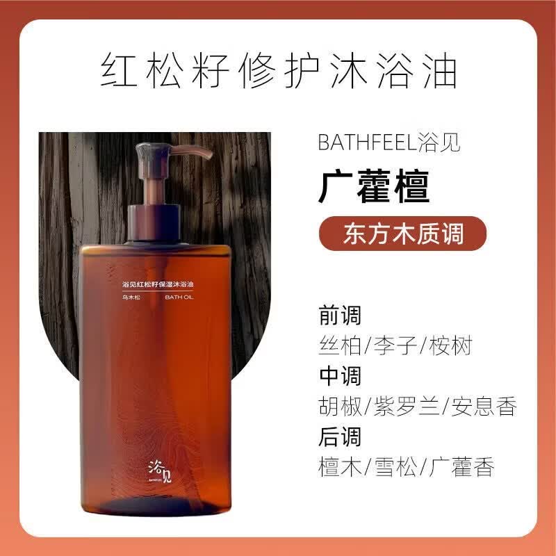 浴见红松籽修护香氛沐浴油醒山桃清洁身体洗澡沐浴露留香保湿 300ml 广藿檀