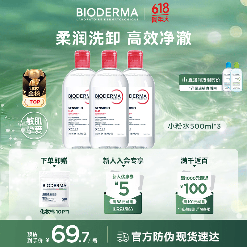 贝德玛（BIODERMA）粉水卸妆水舒妍洁肤液500ml*3 敏感肌可用温和可卸防晒囤货装
