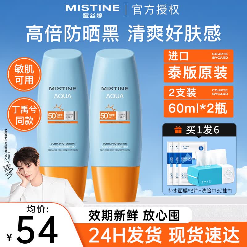 Mistine蜜丝婷防晒霜乳泰国小黄帽男女士学生军训面部隔离紫外线防晒户外 【囤货优选】泰版小黄帽60ml*2支装
