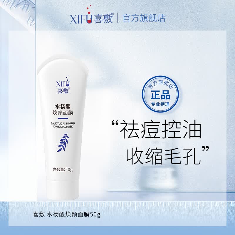 喜敷水杨酸焕颜面膜50g祛痘闭口粉刺祛黑头疏通收缩毛孔控油涂抹面膜 水杨酸焕颜面膜50g+【赠祛痘焕颜礼包】
