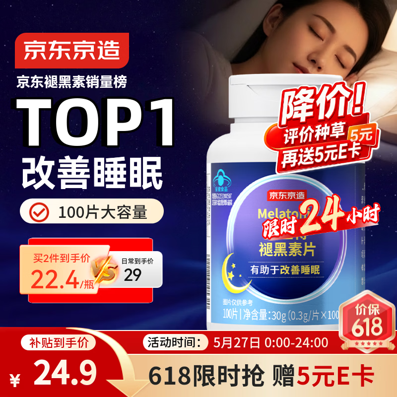 京东京造 褪黑素维生素B6100片 退黑素改善睡眠失眠助眠安眠非gaba中老年