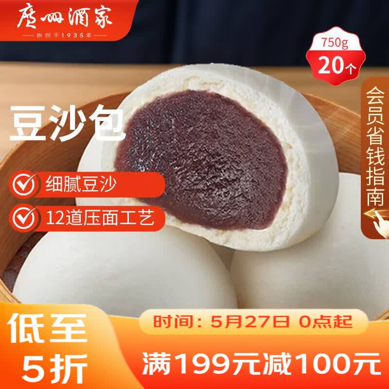 广州酒家豆沙包750g 20个 早餐半成品 广式早茶点心包子速食生鲜下午茶
