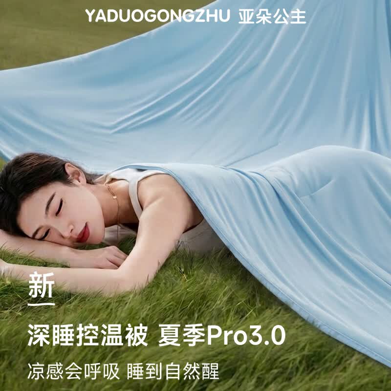 亚朵公主夏季深睡被Pro3.0夏凉被2026新款可机洗空调被春夏薄被子顺丰速运 清氧蓝-深睡控温被Pro3.0 200cm*230cm