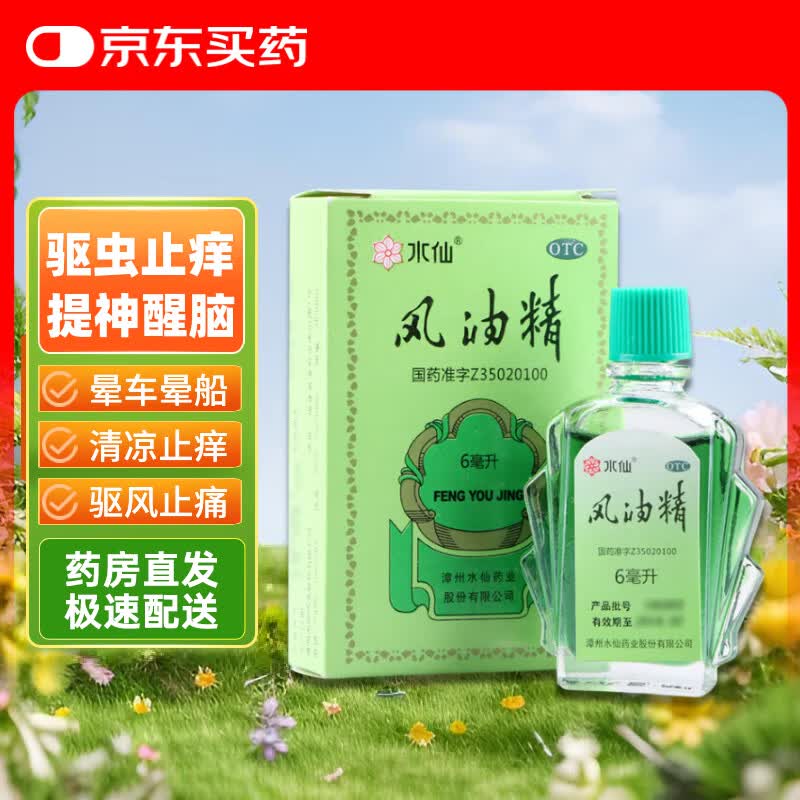 [水仙]风油精 6ml 3支装 6ml/支 清凉 止痛 驱风 止痒 用于蚊虫叮咬及伤风感冒引起的头痛 头晕 晕车不适