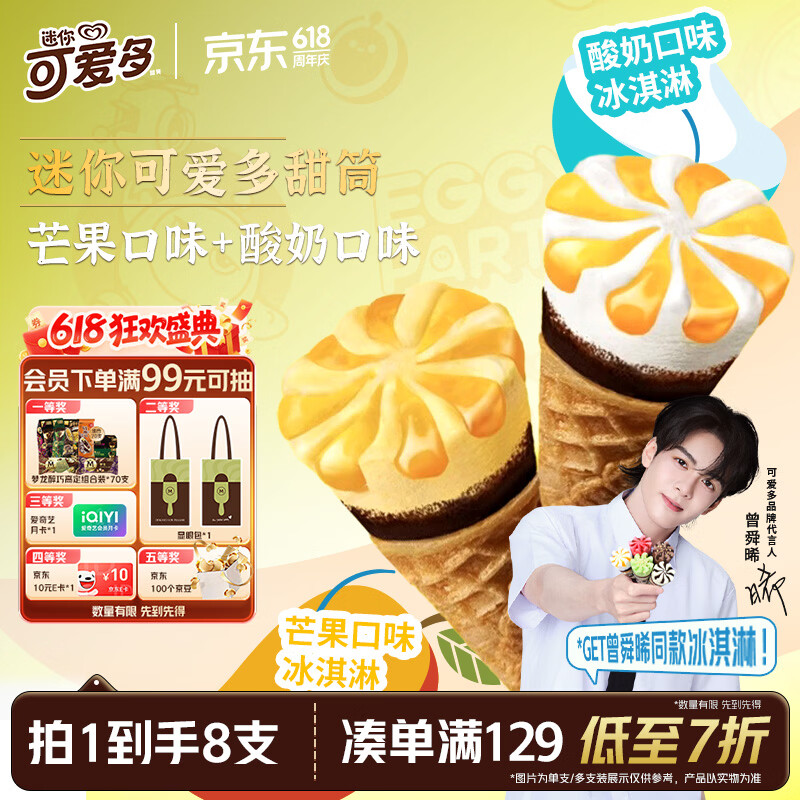 可爱多【曾舜晞推荐】迷你可爱多甜筒芒果&amp;酸奶味冰淇淋雪糕20g*8支