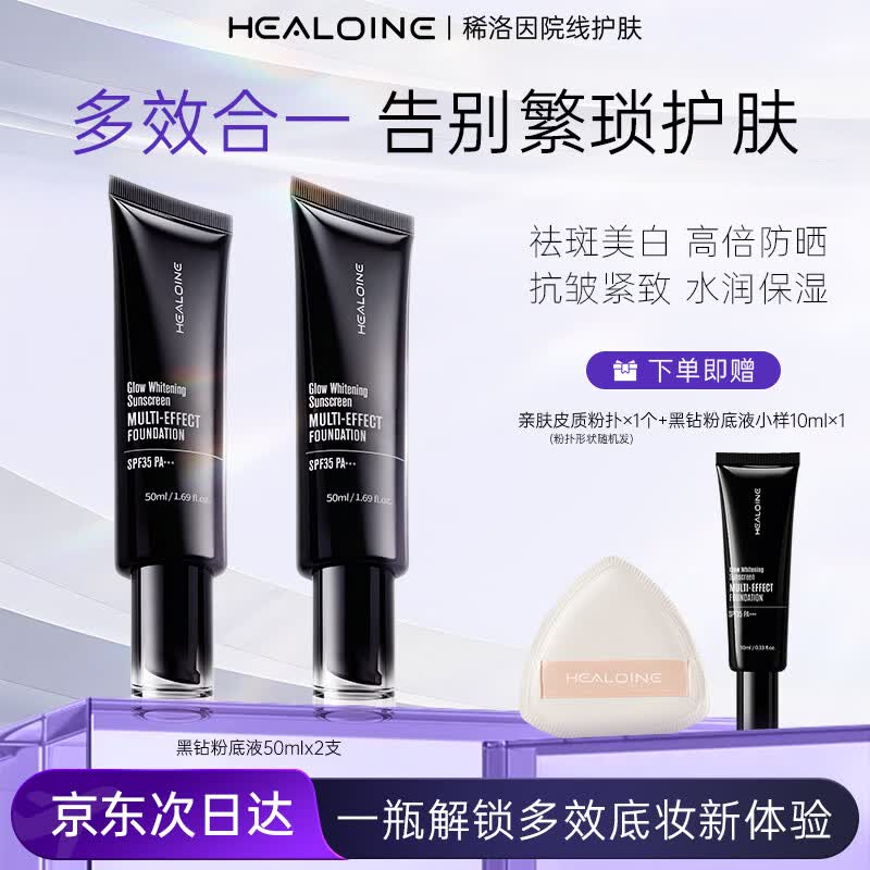 稀洛因（HEALOINE）黑钻磨皮霜水光肌粉底液持妆美白防晒祛斑养肤抗皱保湿遮瑕院线