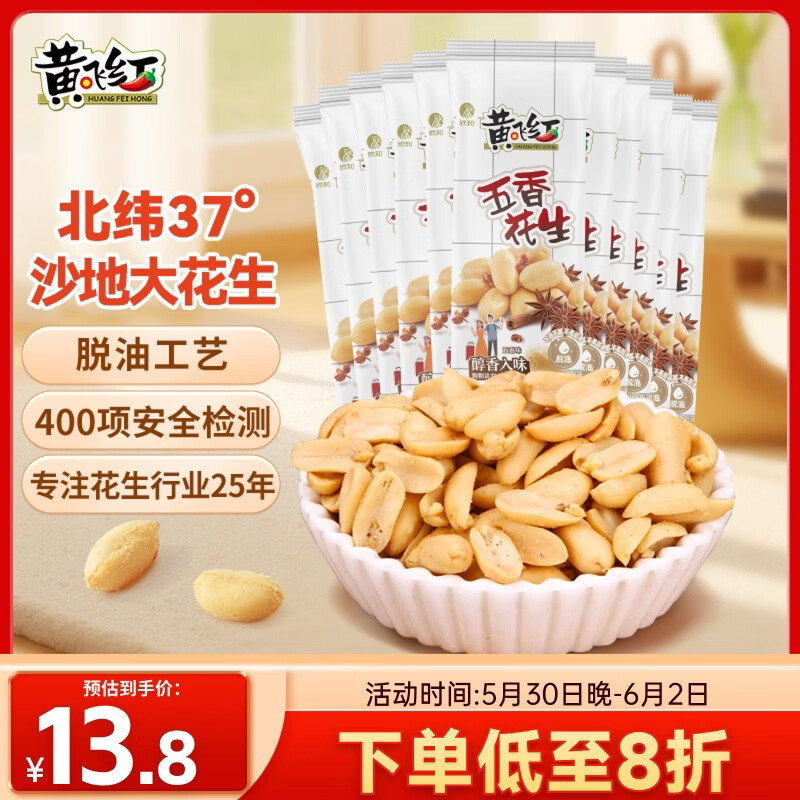 黄飞红（HUANGFEIHONG）五香花生米250g（25g*10袋） 脱油花生下酒菜 休闲零食 坚果