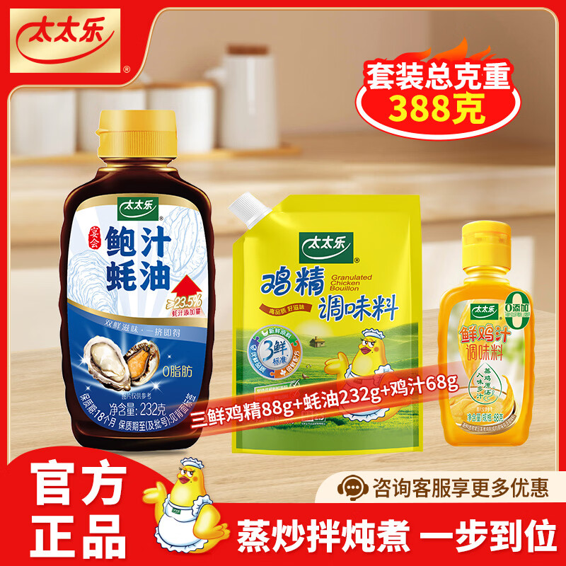 太太乐厨房调味料组合装三鲜鸡精88g蚝油232g鸡汁68g 12.9元 - 86线报