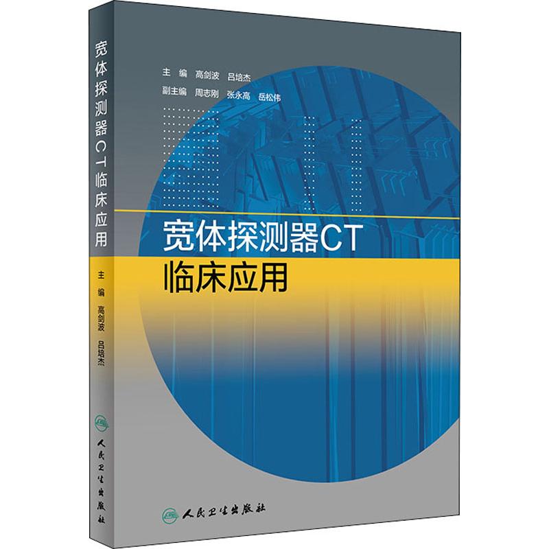 宽体探测器CT临床应用