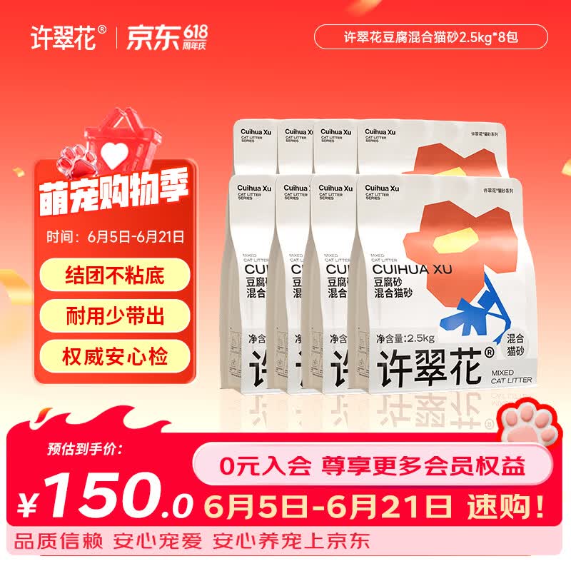 许翠花 豆腐混合猫砂 不易粘底易结团木薯植物强吸水除臭 【囤货装】豆腐混砂2.5kg*8包