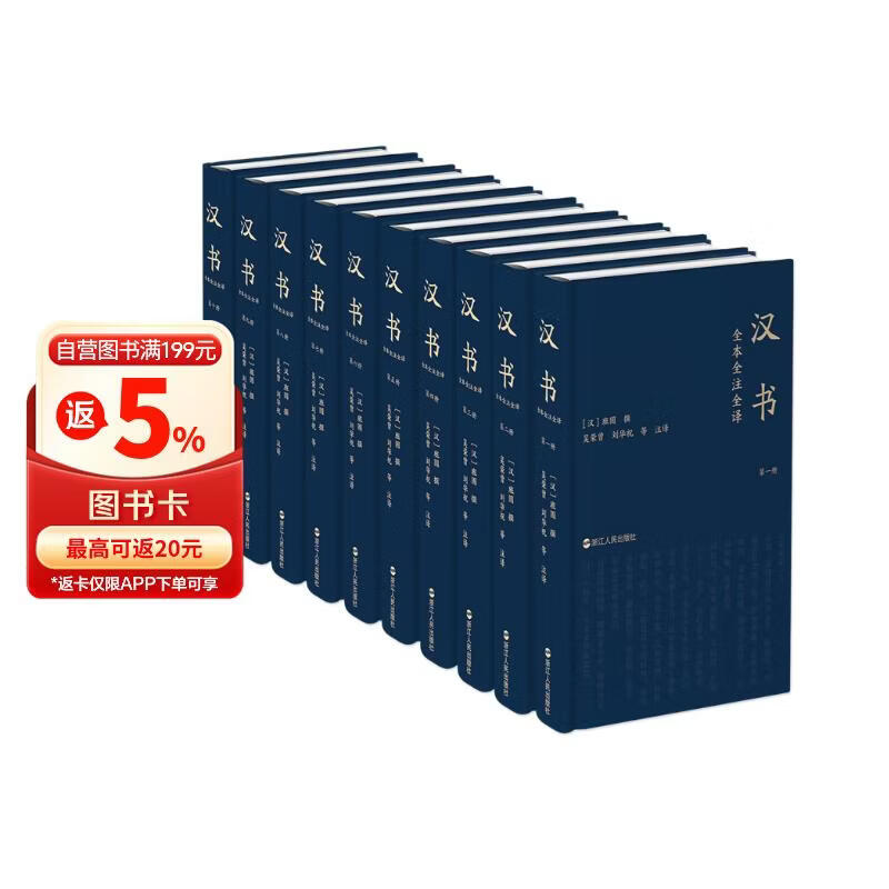 精装 汉书全本全注全译（全十卷）10册  600万字16开 大开本 汉班固著 浙江人民出版社