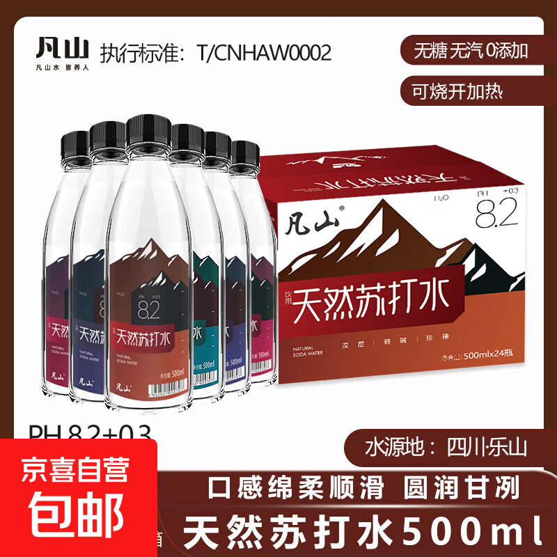 【热销】凡山天然苏打水无糖无汽无添加高端弱碱性饮用水 500ml/瓶*3瓶
