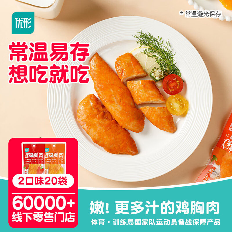 优形口袋鸡胸肉20袋低脂肪高蛋白健身轻卡即食鸡肉零食速食轻食 奥尔良风味20袋【轻松便携】(800g)
